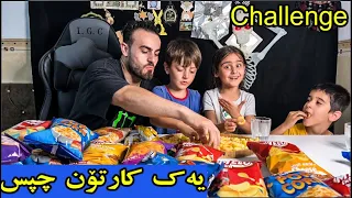 چاڵنجی یەک کارتۆن چپسی میلۆ جان مان کردن😋زۆر خۆش بوو