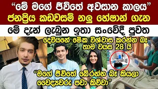 කසවසම් නලු හේශාන් මනුල ගැන මේ දැන් ලැබුන පුවත මෙන්න  Popular Actor Heshan Manula New