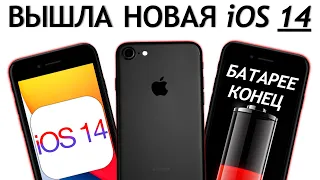 ⚠️ВЫШЛА iOS 14 на iPhone 7. Сравнение с iOS 13.6, ТЕСТ БАТАРЕИ. Стоит ли обновлять iPhone 7?