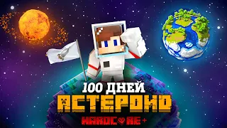 100 ДНЕЙ НА АСТЕРОИДЕ В ЗАБРОШЕННОМ КОСМОСЕ В МАЙНКРАФТ!