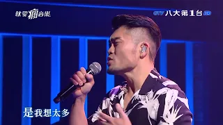 想太多 李玖哲 （LIVE)