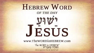 Jesus - Yeshua in Hebrew - Hebrew Word of the Day