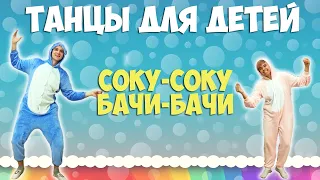 Соку Бачи Вира | Танцы для детей | DariDance