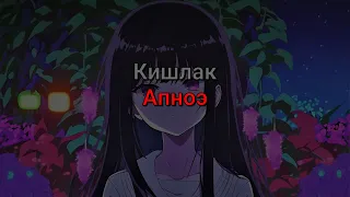 Кишлак - Апноэ (текст песни)