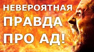 Невероятная правда про ад!