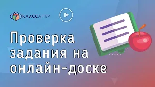 Классапер | Проверка задания на онлайн-доске