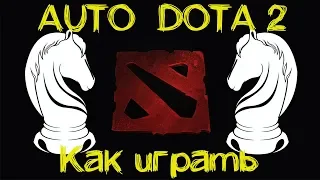 Новая Дота на рейтинг на шахматном поле - Dota Auto Chess