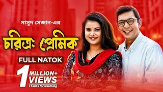 Chorittro Premic - চরিত্র  প্রেমিক | Full Natok | Chanchal Chowdhury | Sabnam Faria | New Natok 2020