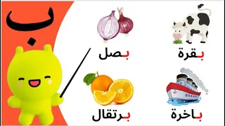 Arabic Alphabet flashcards  بطاقات الحروف الأبجدية العربية مع 112 كلمة تبدأ بكل حرف للأطفال الصغار