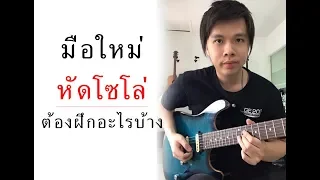 มือใหม่หัดโซโล่ ต้องฝึกอะไรบ้าง by Nut