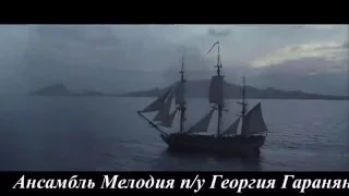 Баллада о брошенном корабле - В Высоцкий