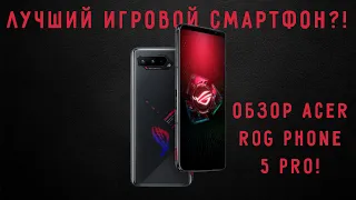 ЛУЧШИЙ ИГРОВОЙ СМАРТФОН?! ОБЗОР ASUS ROG PHONE 5 PRO!