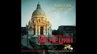 Аудиокнига "Святыни Венеции". Введение