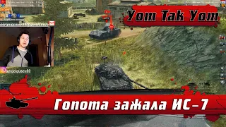 WoT Blitz - Как наказать танковых ГОПНИКОВ ●Шериданы и Маус рвут ИС-7 на части- World of Tanks Blitz