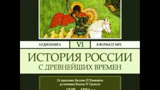 2000301 02 04 Аудиокнига. Соловьев С.М. "История России с древнейших времен". Том 6