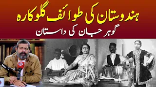Hindustan ke Pehli Tawaif Singer | Podcast with Nasir Baig #urdustories #indiansinger
