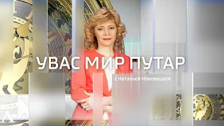 Live: Увас мир путар  09:34   07.11.2023г.