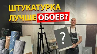 Обои - прошлый век. Декоративная штукатурка из шпатлевки. Декоративная штукатурка своими руками.