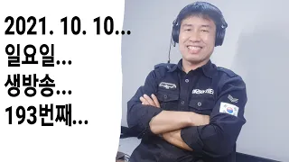 2021. 10. 10.  일요일 생방송 ! ~~  "김삼식"  의  즐기는 통기타 !