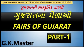 gujarat na melao | gujarat no sanskrutik varso | ગુજરાતના મેળાઓ | part 1| by g k master