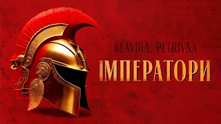 Klavdia Petrivna — Імператори | 1 ЧАС