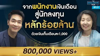 "วิวรรณ ธาราหิรัญโชติ" จากพนักงานเงินเดือน สู่นักลงทุนหลักร้อยล้าน !!!! | The Exclusive Talk EP.21