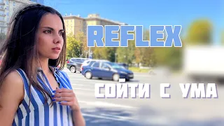 Reflex - Сойти с ума