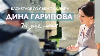 Дина Гарипова - Ты для меня (backstage)