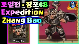 [Expedition] - Zhang Bao⚔ #8, Hero Blaze: Three Kingdoms [bloodyTV][블러디TV] 장포
