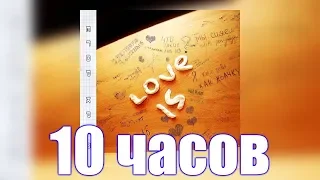 10 ЧАСОВ | Егор Крид - Love is