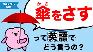 パッと英語が出てこないのは、ボキャブラリーが足りないから？傘をさす/閉じる・テレビをつける/消す・音量を上げる/下げる等、反対のボキャブラリーを練習しよう　大人のフォニックス [#257]