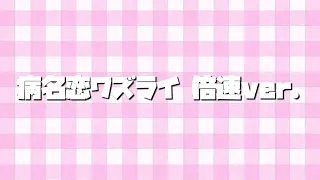 病名恋ワズライ〜倍速ver.〜