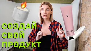 Как создать продукт с нуля? | SISTER`S TALK