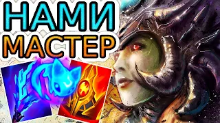 🏆Как играют мастера за Нами ◾ Нами vs Сенна ◾ He гайд на Нами [Nami] ◾ Лига Легенд