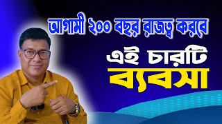 আগামী ২০০ বছর রাজত্ব করবে এই চারটি ব্যবসা। সময় থাকতে শুরু করুন। Top 4 Business