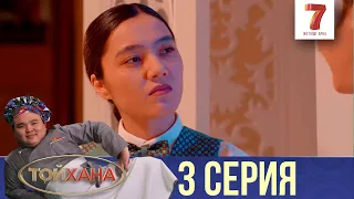 БІЗ ГИВ ЖАСАЙМЫЗ | ТОЙХАНА | 3 СЕРИЯ