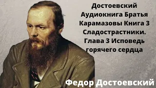 🌹🌹🌹Достоевский Аудиокнига Братья Карамазовы слушать онлайн Часть 1 Книга 3 Глава 3