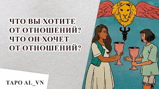 Що ви хочете від стосунків? Що він хоче від стосунків?