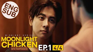 [Eng Sub] Moonlight Chicken พระจันทร์มันไก่ | EP.1 [4/4]