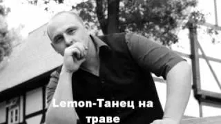 Lemon-Танцы на траве (1998)