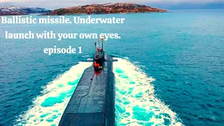 Ballistic missile. Underwater launch with your own eyes. Episode 1