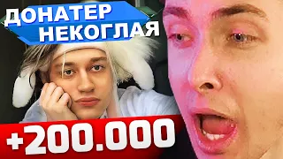 ХЕСУСУ ЗАДОНАТИЛ 200.000 РУБЛЕЙ ТОП ДОНАТЕР НЕКОГЛАЯ