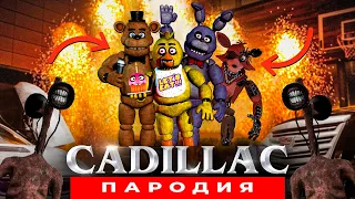 Клип Песня АНИМАТРОНИКИ ФНАФ И СЦП Morgenshtern & Элджей КАДИЛЛАК ПАРОДИЯ 5 nights at freddy's SCP