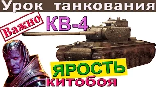 КВ-4 Правила танкования. Как играть против толпы на КВ 4? ФАНТАСТИКА - 7500 дамага без АФК!
