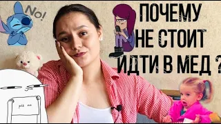 ПОЧЕМУ НЕ СТОИТ ИДТИ В МЕД?! Минусы медицинского колледжа 💔