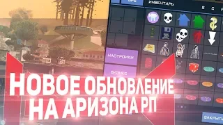 НОВОЕ ОБНОВЛЕНИЕ  НА ARIZONA RP | НОВЫЙ ГОРОД АРИЗОНА РП!