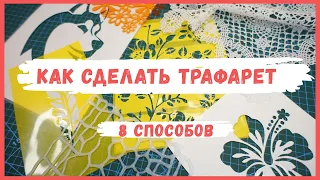 Как сделать трафарет для декора - 8 способов DIY