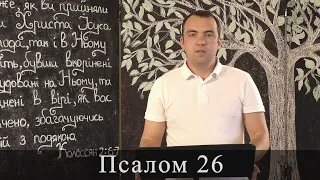 Псалом 26 (27). Побажання під час карантину.