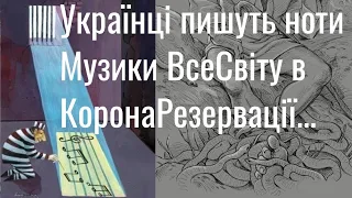 WIN 20200402  Аз ПА РИк 8 0812 Ілюзія #360 Українці пишуть ноти Музики ВсеСвіту в КоронаРезервації