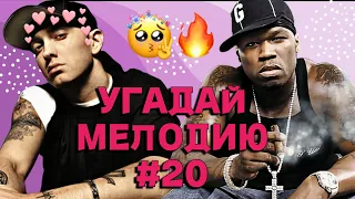 КВИЗ EASY: Угадай мелодию за 10 секунд (зарубежный хип-хоп нулевые) #20